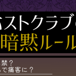 ホストクラブルールのタイトル画像